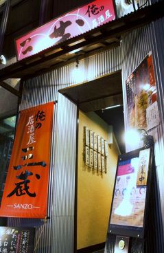 俺の居酒屋 三蔵の雰囲気1
