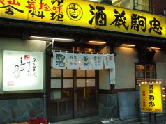 駒忠 京橋一丁目店の写真