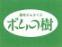 ポムの樹 アクアシティお台場店のロゴ