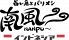 旨い魚とバリメシ 南風 ナンプウ Nanpuのロゴ