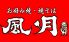 風月 イオン苗穂店 お好み焼 焼きそばのロゴ