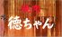 徳ちゃん 立川屋台村パラダイスのロゴ