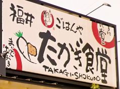 まいどおおきに福井たかぎ食堂の写真