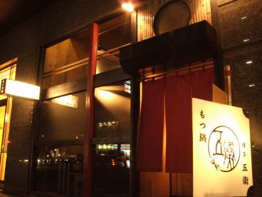 博多 五衛 薬院本店の雰囲気1