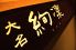 大名 絢凛 だいみょう あずり 福岡のロゴ