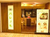 ハレノヒ （畑）ハレノヒゲートシティ大崎店の雰囲気3