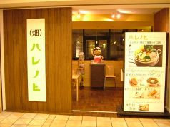 ハレノヒ （畑）ハレノヒゲートシティ大崎店の雰囲気3