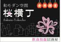 和モダン空間 桜横丁の雰囲気1