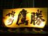 博多 鷹勝のロゴ