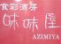 味味屋 AZIMIYAのロゴ
