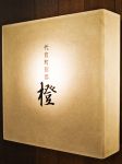 代官町別邸 橙