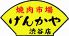 げんかや 渋谷店のロゴ