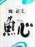 魚心 鮨 割烹のロゴ