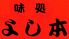 味処 よし本のロゴ