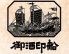 御酒印船 ごしゅいんせん 仙台店のロゴ