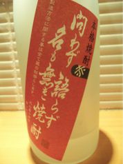 問わず語らず名も無き焼酎