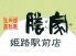 膳家 姫路駅前店 のロゴ