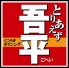 とりあえず吾平 GOHEI 多摩境店のロゴ