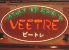 ビートレ VEETREのロゴ
