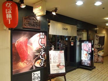 しゃぶ亭 阪急かっぱ横丁店の雰囲気1