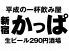 スーパードライ190円酒場 新宿かっぱのロゴ