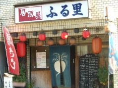 居酒屋 ふる里の写真