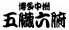 焼肉 ホルモン 五臓六腑 神戸店のロゴ