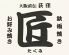 荻窪 匠 たくみ お好み焼きのロゴ
