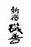 新宿 磯善のロゴ