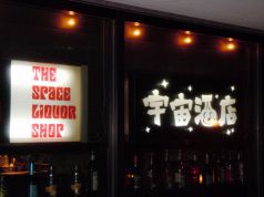 インディーズ バー BAR 宇宙酒店の写真