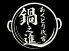 あくとり代官 鍋之進のロゴ