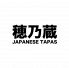 穂乃蔵 ほのくらのロゴ