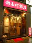 本格中華 錦糸町飯店