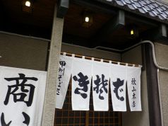 生そば秋山本店の写真