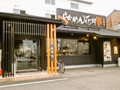 らあめん花月嵐 学園店の写真