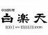 白楽天 京都新阪急ホテル 中国料理のロゴ