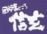 囲炉裏どころ 信玄のロゴ