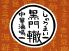 中華酒場 黒門 轍 わだちのロゴ