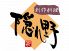 個室 和風創作居酒屋 隠れ野 池袋東口店のロゴ