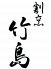 割烹 竹島のロゴ