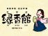 縁香館 えんしゃんかんのロゴ