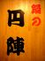 鍋の円陣のロゴ