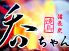 呑ちゃん 湯島のロゴ