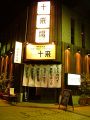 十来BAR トライバーの雰囲気1