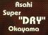 Asahi Super DRY Okayama アサヒ スーパードライ オカヤマのロゴ