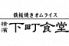 横濱下町食堂 川口イオンモール店のロゴ