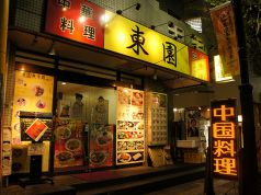 東園 とうえん 立川 南口の写真
