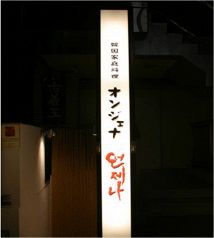 オンジェナ 代官山 韓国 ダイニング DININGの写真