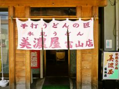 美濃屋 富山店 氷見うどんの写真