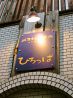 ひろっぱ 西洋小料理のおすすめポイント1